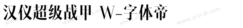 汉仪超级战甲 W字体转换